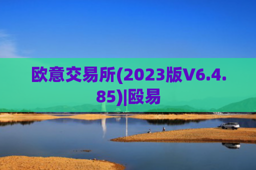 欧意交易所(2023版V6.4.85)|殴易