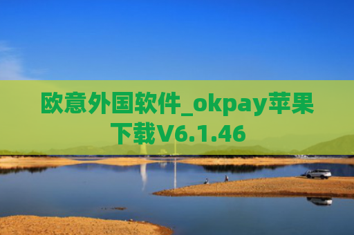 欧意外国软件_okpay苹果下载V6.1.46