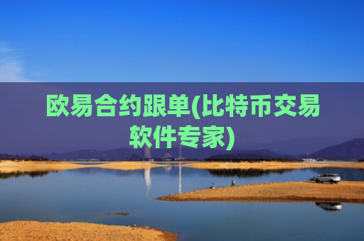 欧易合约跟单(比特币交易软件专家)