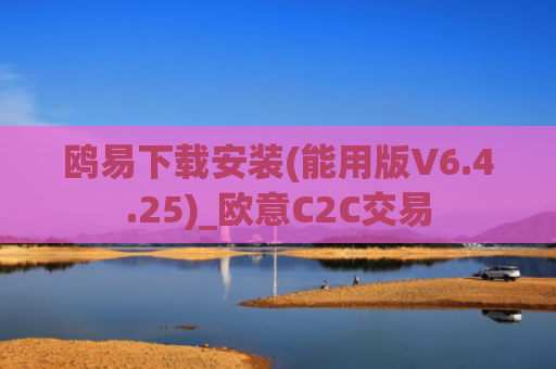 鸥易下载安装(能用版V6.4.25)_欧意C2C交易