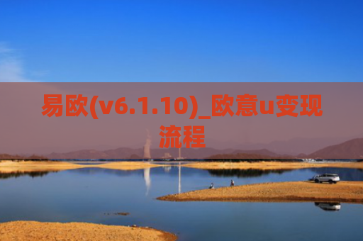 易欧(v6.1.10)_欧意u变现流程