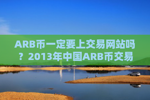 ARB币一定要上交易网站吗？2013年中国ARB币交易软件下载