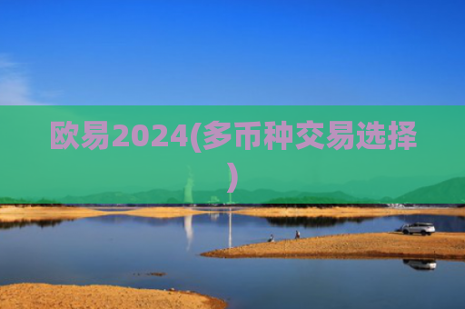 欧易2024(多币种交易选择)