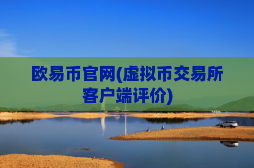 欧易币官网(虚拟币交易所客户端评价)