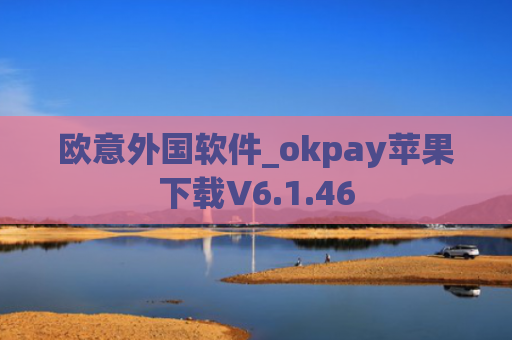 欧意外国软件_okpay苹果下载V6.1.46