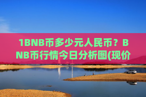1BNB币多少元人民币?BNB币行情今日分析图(现价5220.92元)