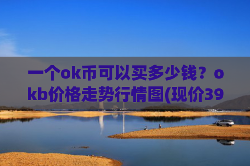 一个ok币可以买多少钱?okb价格走势行情图(现价394.491元)