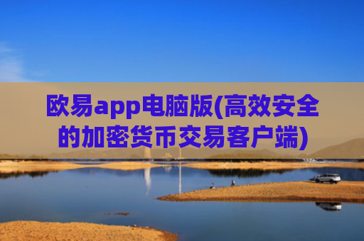 欧易app电脑版(高效安全的加密货币交易客户端)
