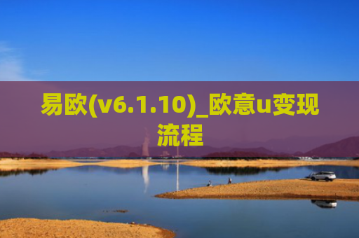 易欧(v6.1.10)_欧意u变现流程