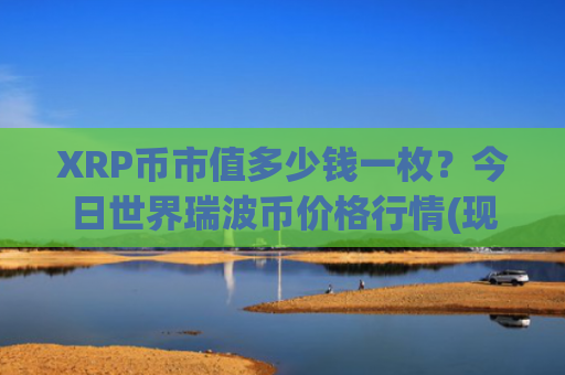 XRP币市值多少钱一枚？今日世界瑞波币价格行情(现价17.582元)