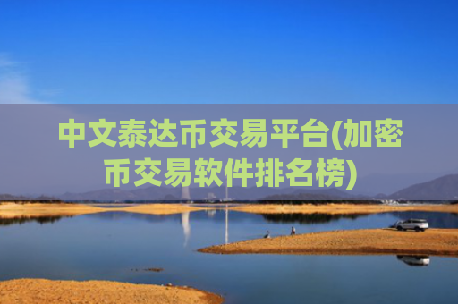 中文泰达币交易平台(加密币交易软件排名榜)