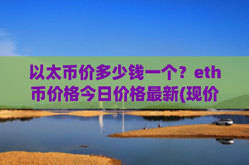 以太币价多少钱一个？eth币价格今日价格最新(现价28337.89元)