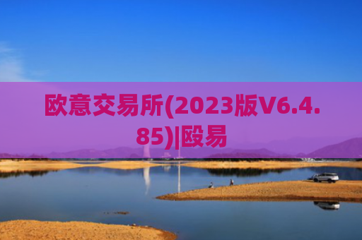 欧意交易所(2023版V6.4.85)|殴易