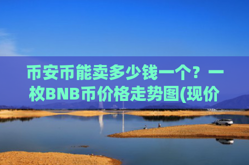 币安币能卖多少钱一个?一枚BNB币价格走势图(现价5214.16元)