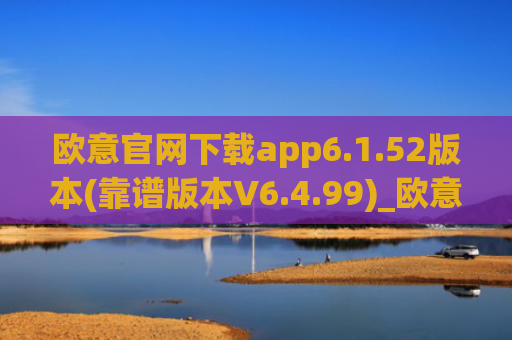 欧意官网下载app6.1.52版本(靠谱版本V6.4.99)_欧意钱包安全嘛