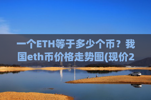 一个ETH等于多少个币?我国eth币价格走势图(现价28375.2元)
