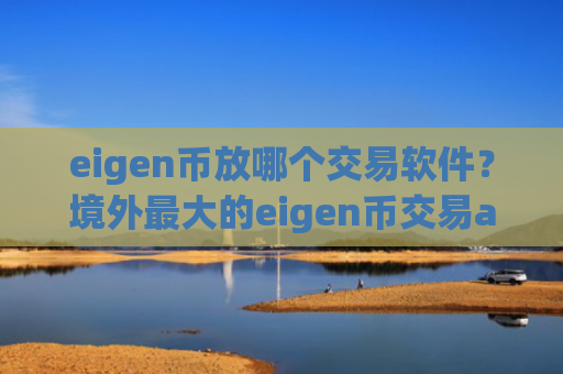 eigen币放哪个交易软件?境外最大的eigen币交易app下载