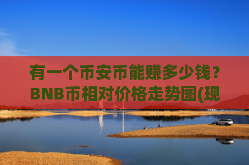 有一个币安币能赚多少钱?BNB币相对价格走势图(现价5208.85元)