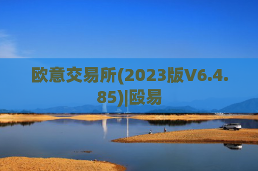 欧意交易所(2023版V6.4.85)|殴易
