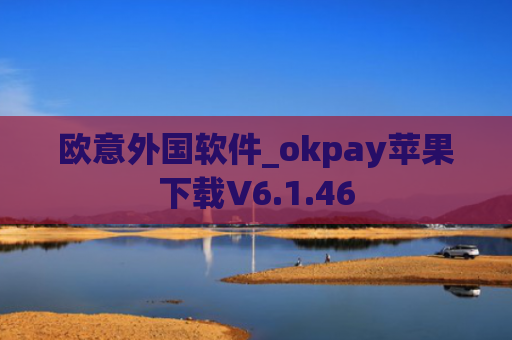欧意外国软件_okpay苹果下载V6.1.46