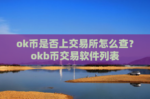 ok币是否上交易所怎么查？okb币交易软件列表