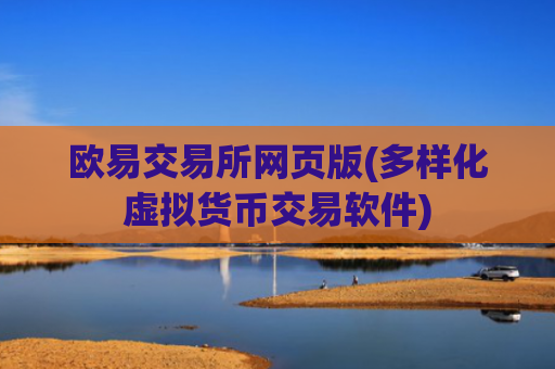 欧易交易所网页版(多样化虚拟货币交易软件)