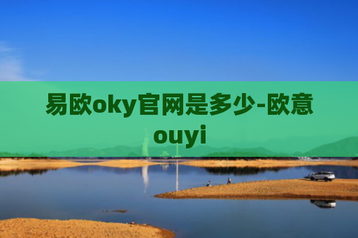 易欧oky官网是多少-欧意ouyi