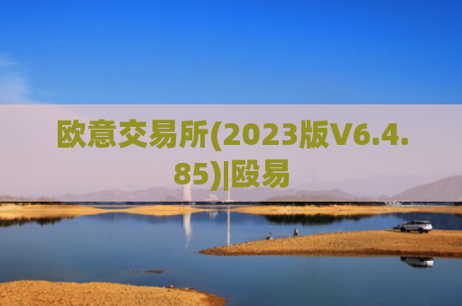 欧意交易所(2023版V6.4.85)|殴易