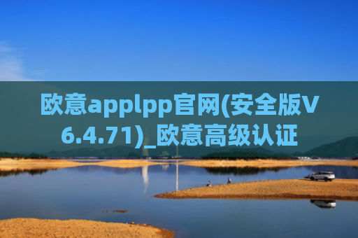 欧意applpp官网(安全版V6.4.71)_欧意高级认证