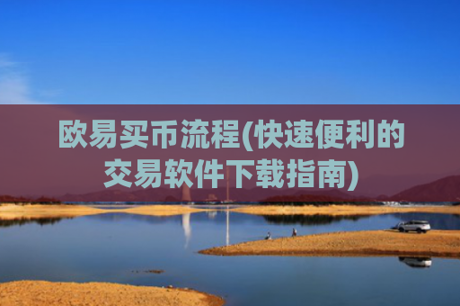 欧易买币流程(快速便利的交易软件下载指南)