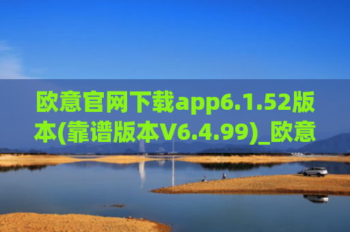欧意官网下载app6.1.52版本(靠谱版本V6.4.99)_欧意钱包安全嘛