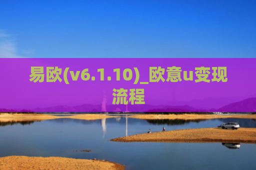 易欧(v6.1.10)_欧意u变现流程