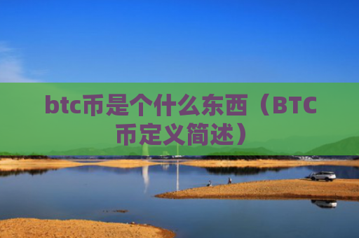 btc币是个什么东西(BTC币定义简述)
