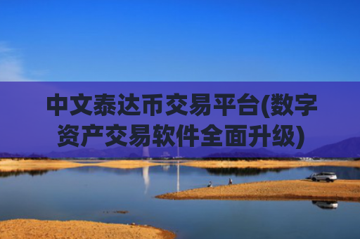 中文泰达币交易平台(数字资产交易软件全面升级)