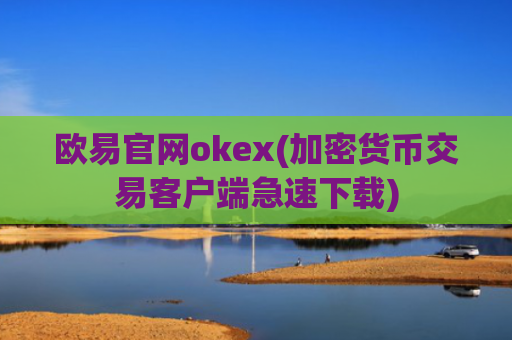 欧易官网okex(加密货币交易客户端急速下载)