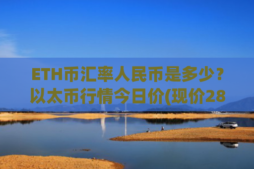 ETH币汇率人民币是多少？以太币行情今日价(现价28292.43元)