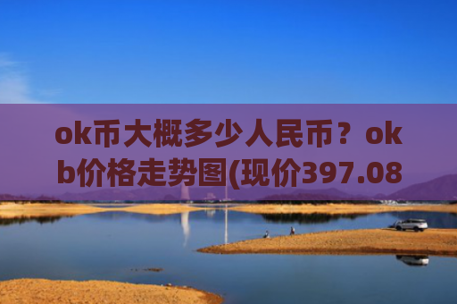 ok币大概多少人民币?okb价格走势图(现价397.081元)