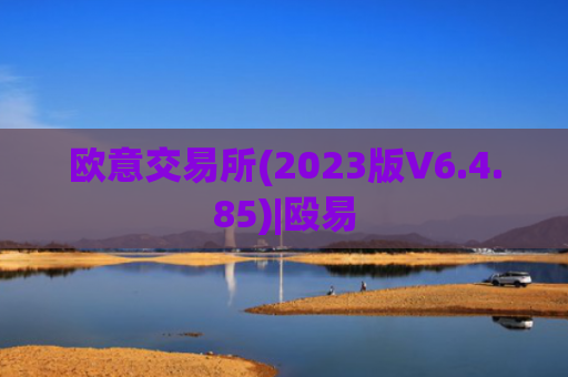 欧意交易所(2023版V6.4.85)|殴易