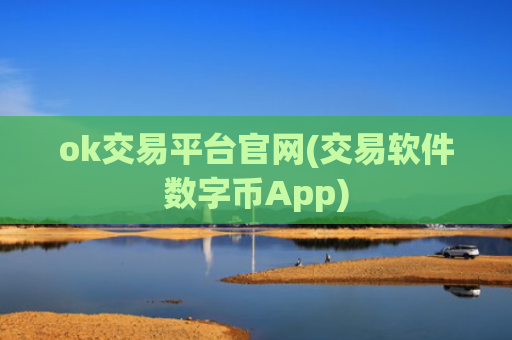 ok交易平台官网(交易软件数字币App)