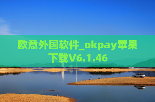 欧意外国软件_okpay苹果下载V6.1.46