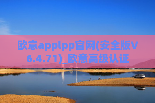 欧意applpp官网(安全版V6.4.71)_欧意高级认证