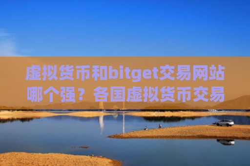 虚拟货币和bitget交易网站哪个强?各国虚拟货币交易app下载