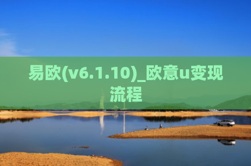 易欧(v6.1.10)_欧意u变现流程