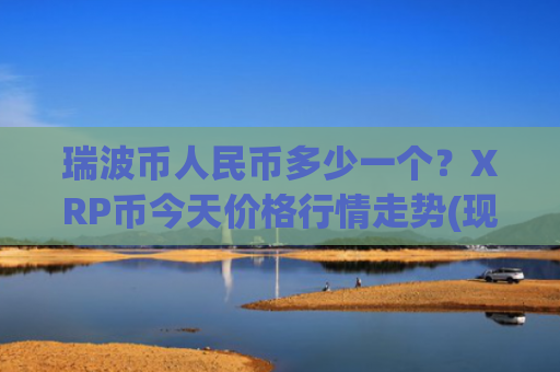 瑞波币人民币多少一个？XRP币今天价格行情走势(现价17.59元)