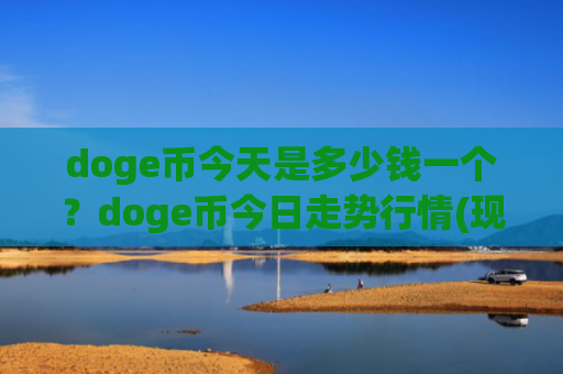 doge币今天是多少钱一个？doge币今日走势行情(现价2.9396元)