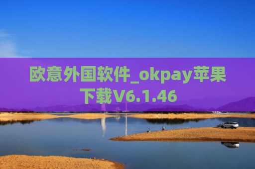欧意外国软件_okpay苹果下载V6.1.46