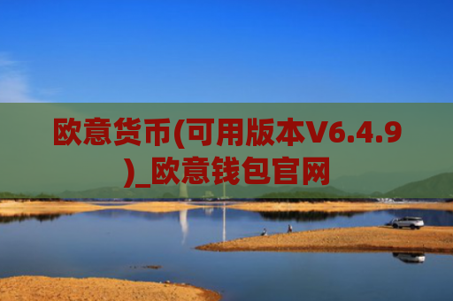 欧意货币(可用版本V6.4.9)_欧意钱包官网