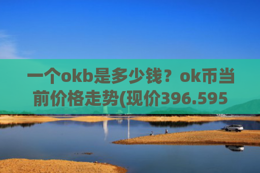 一个okb是多少钱？ok币当前价格走势(现价396.595元)