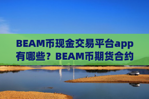 BEAM币现金交易平台app有哪些?BEAM币期货合约交易所