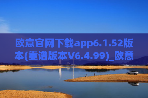 欧意官网下载app6.1.52版本(靠谱版本V6.4.99)_欧意钱包安全嘛
